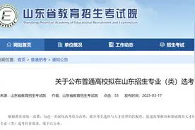 关注！山东省2025-2027年高考选科要求公布！快来看看有哪些变化？图片