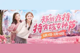 郑州方特“特宠妳女神节” 多重惊喜女士专享图片