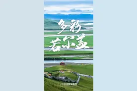 若尔盖，不止草原图片