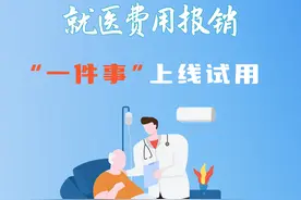 高效办成一件事⑮丨一图读懂河南省就医费用报销“一件事”图片