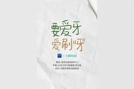 医学青年说丨要爱牙：牙齿健康影响孩子全身健康图片