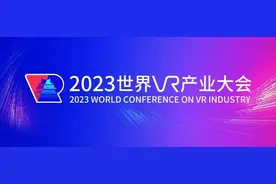 即将启幕，2023世界VR产业大会亮点提前揭晓图片