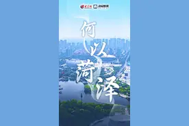 何以菏泽图片