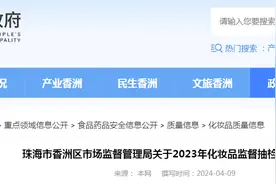 广东省珠海市香洲区市场监督管理局关于2023年化妆品监督抽检结果的通告图片