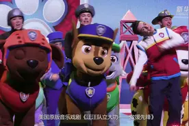 “汪汪队”巡演中国倡导勇敢团结图片