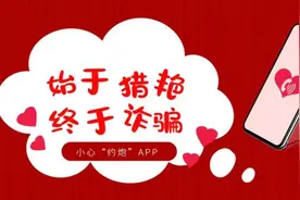 【反诈预警提示②】警惕“同城交友”，始于猎艳，终于诈骗！图片