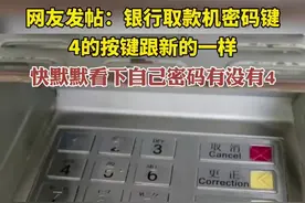 网友发帖：银行取款机密码键，4的按键跟新的一样，快默默看下自己密码有没有4图片