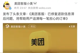 美团客服就退款疑问发布说明：信息滞后问题已修复，全力保障用户权益图片