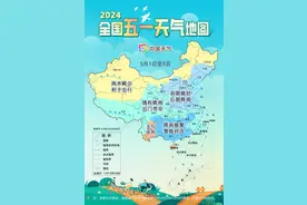 出游必看 “五一”假期全国天气地图请查收→图片
