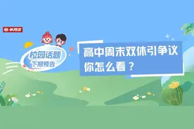 高中周末双休引争议，你怎么看？图片