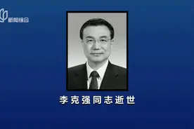 李克强同志逝世视频封面