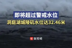 2024防汛火线｜即将超过警戒水位，洞庭湖城陵矶水位达32.46米图片
