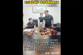 涉案资金500余万元 枣庄警方破获一起跨境网络赌博案图片