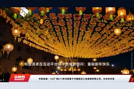 中航电测：132厂和611所均隶属于中国航空工业集团有限公司，为合作关系视频封面