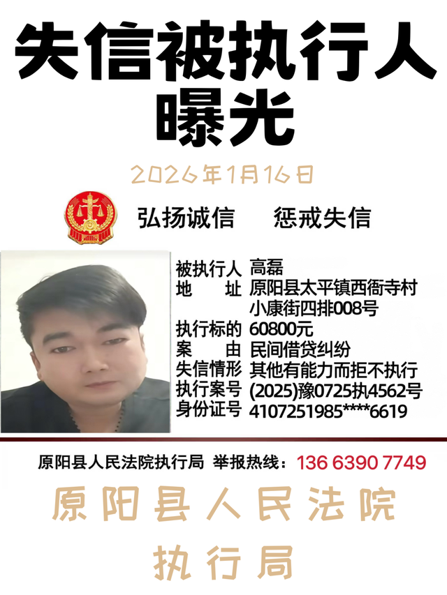 2026年1月16日这7人被原阳法院实名曝光！
