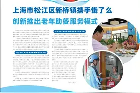 上海市松江区新桥镇携手饿了么 创新推出老年助餐服务模式图片