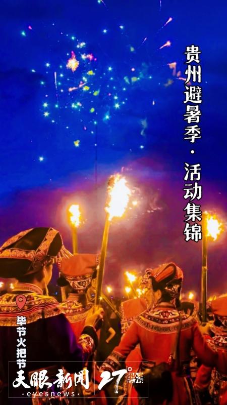 避暑纳凉贵州行 | 超惊艳！贵州景区演艺活动集锦推荐