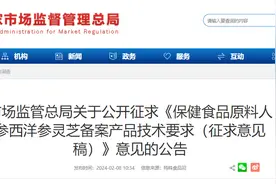 市场监管总局关于公开征求《保健食品原料人参西洋参灵芝备案产品技术要求（征求意见稿）》意见的公告图片