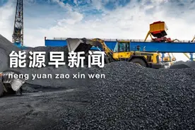 能源早新闻丨全球最大！顺利投产图片