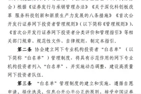 中证协明确网下机构投资者“白名单”申请条件、激励措施 | 全文图片