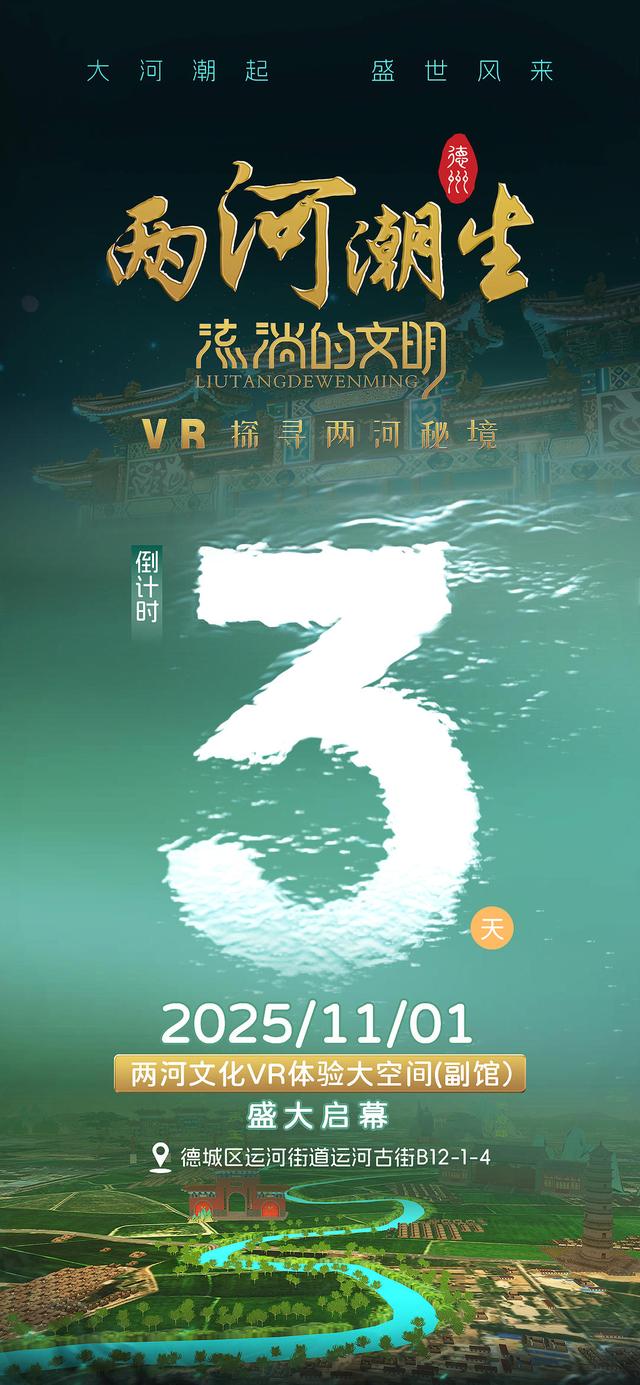 德州“两河潮生”VR体验馆副馆11月1日运河古街开馆