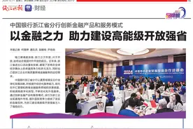 中国银行浙江省分行:以金融之力助力建设高能级开放强省图片