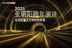 “生活在量子力学的世界里” 张朝阳将举办2025跨年演讲图片