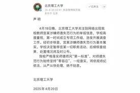 北理工通报“宫某涉嫌师德失范”：基本属实，已停职图片