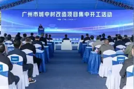 广州市越秀区瑶台城中村改造正式进入建设阶段图片