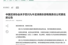 中国足协：四川九牛俱乐部更名为深圳新鹏城俱乐部图片