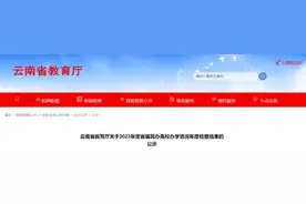 公示！云南这5所高校年检结果为“基本合格”图片