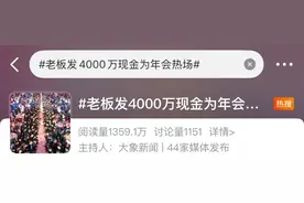 数钱数到手抽筋！一公司年会豪掷1亿元发奖励！现场数多少拿多少，老板：凑整132万拿走图片