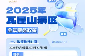 2025年瓦屋山景区票务政策图片