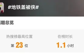 女子横躺占座玩手机，小伙化身“盖被侠”！对付不文明行为不能只靠施“魔法”图片