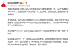 突发！DeepSeek被大规模网络攻击，IP地址均在美国！360宣布无偿提供安全服务图片