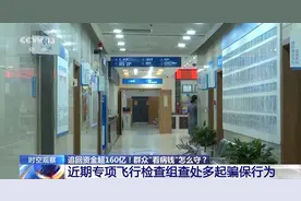 追回资金超160亿！群众“看病钱”怎么守？图片