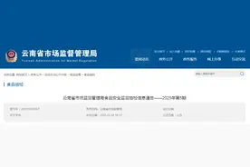云南省市场监督管理局食品安全监督抽检信息通告——2025年第5期图片