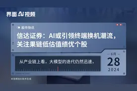 信达证券：AI或引领终端换机潮流，关注果链低估值绩优个股视频封面