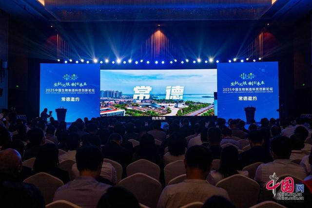 2025中国生物制造科技创新论坛在湖南常德开幕
