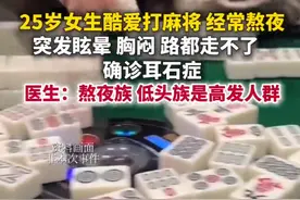 25岁女子熬夜搓麻致眩晕呕吐，无法行走！医生提醒图片