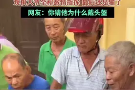 大爷们路边下象棋，观棋大爷全程激情指挥，最后还是输了，网友：你猜他为什么戴头盔图片