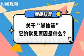 健康科普｜“脚抽筋”是咋回事儿？图片