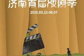 济南最新演出指南来了！好戏即将开场!图片