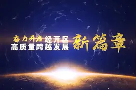 2023年10月9日《经开区新闻》视频封面