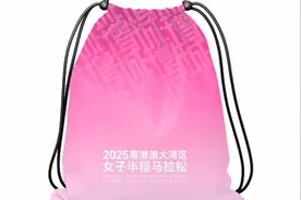 2025湾区女子半马参赛物资亮相图片
