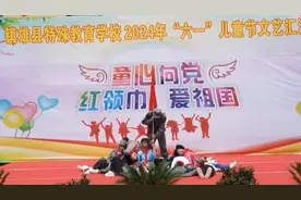 镇雄县特殊教育学校开展2024年庆“六一”文艺活动图片