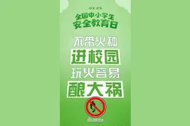 这堂安全必修课，师生家长一起学！附直播课回放→图片