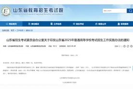 @济宁考生，山东今年高考招生实施办法发布图片