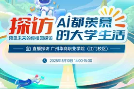 AI都羡慕的大学生活是怎样的？2025“预见未来的你”校园探访走进广州华商职业学院图片