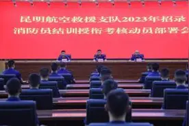 昆明航空救援支队圆满完成2023年招录消防员结训授衔考核工作图片